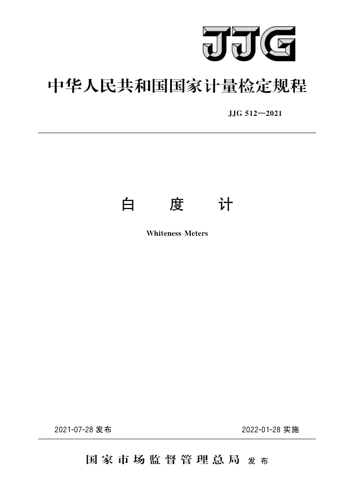JJG 512-2021 白度计 高清晰版