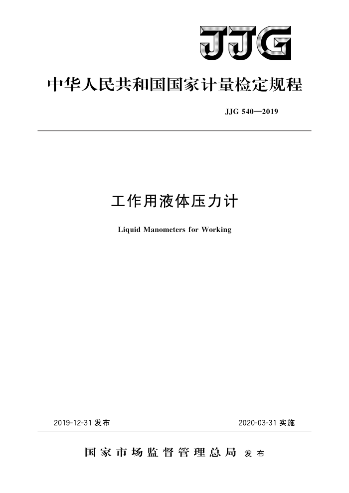 JJG 540-2019 工作用液体压力计 高清晰版