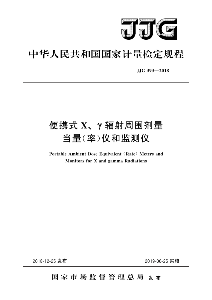 JJG 393-2018 便携式X、γ辐射周围剂量当量(率)仪和监测仪 高清晰版