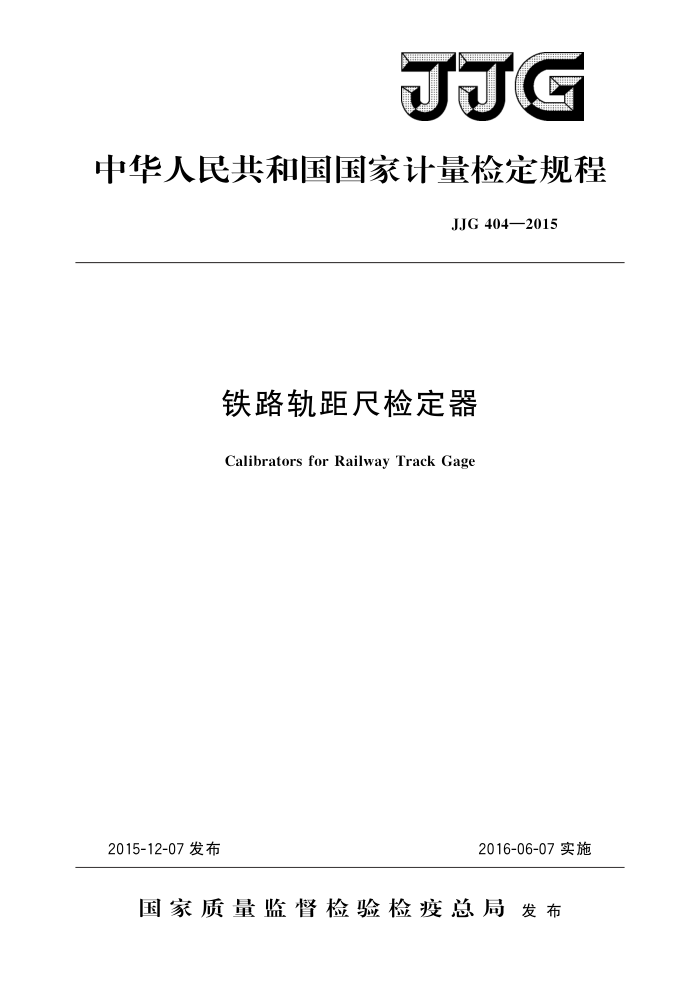 JJG 404-2015 铁路轨距尺检定器 高清晰版