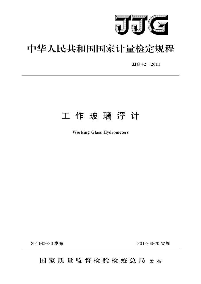 JJG 42-2011 工作玻璃浮计 高清晰版