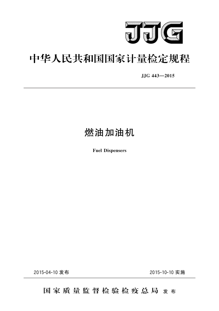 JJG 443-2015 燃油加油机 高清晰版