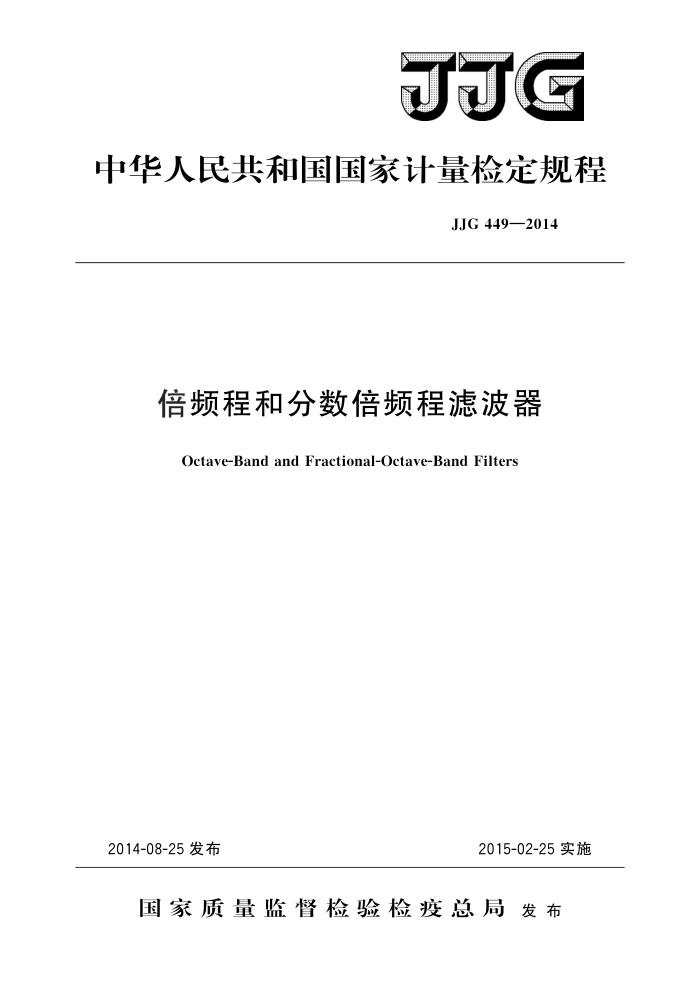 JJG 449-2014 倍频程和分数倍频程滤波器 高清晰版