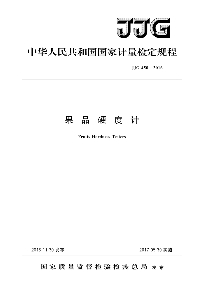 JJG 450-2016 果品硬度计 高清晰版