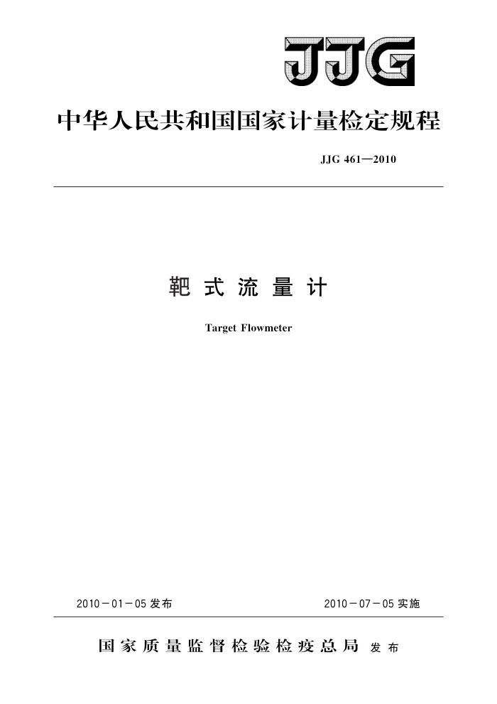 JJG 461-2010 靶式流量计 高清晰版