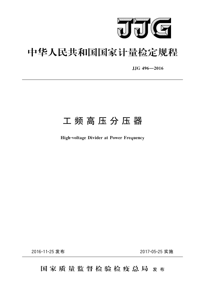 JJG 496-2016 工频高压分压器 高清晰版