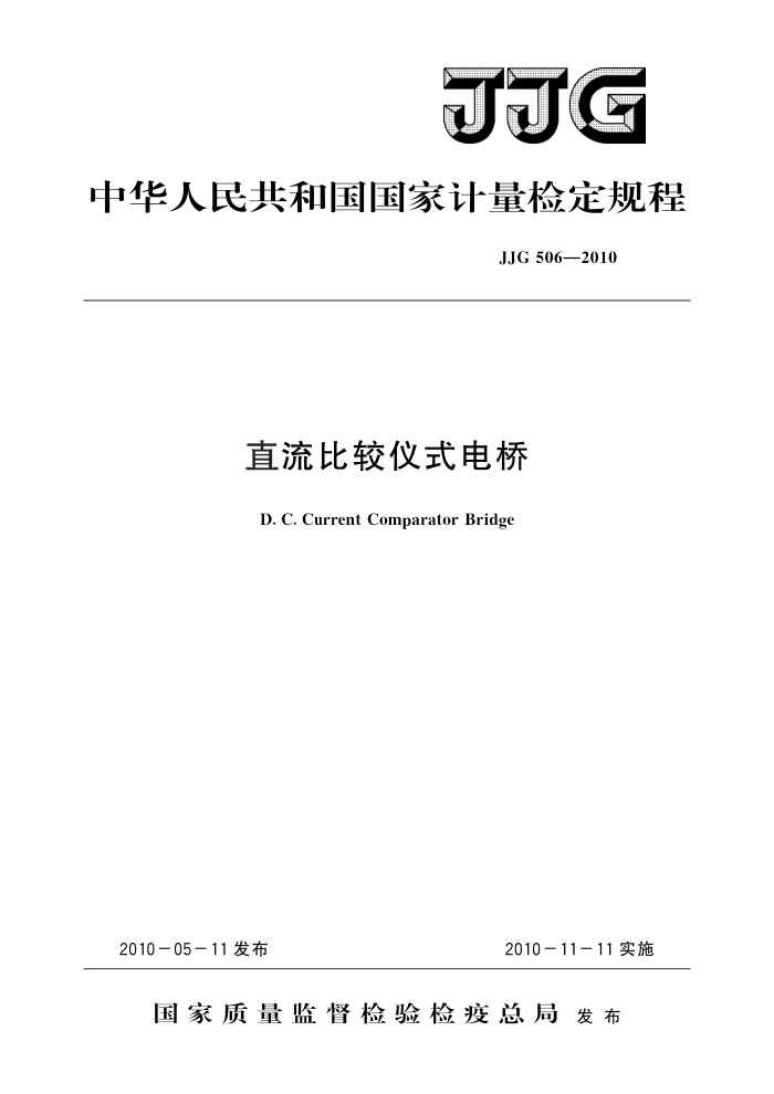 JJG 506-2010 直流比较仪式电桥 高清晰版