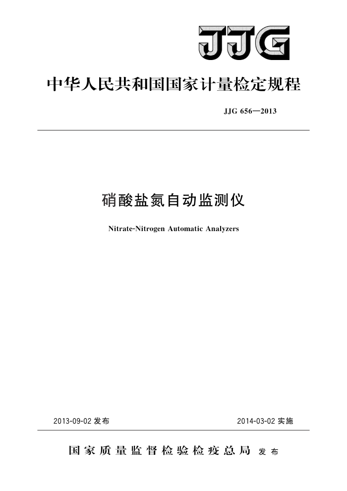 JJG 656-2013 硝酸盐氮自动监测仪 高清晰版