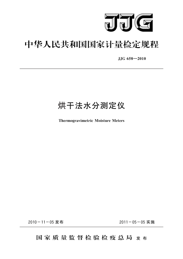 JJG 658-2010 烘干法水分测定仪 高清晰版
