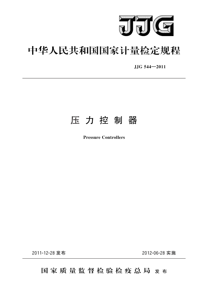 JJG 544-2011 压力控制器 高清晰版
