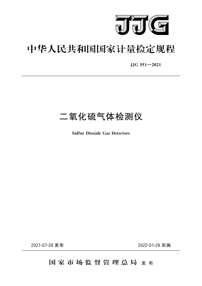 JJG 551-2021 二氧化硫气体检测仪 高清晰版