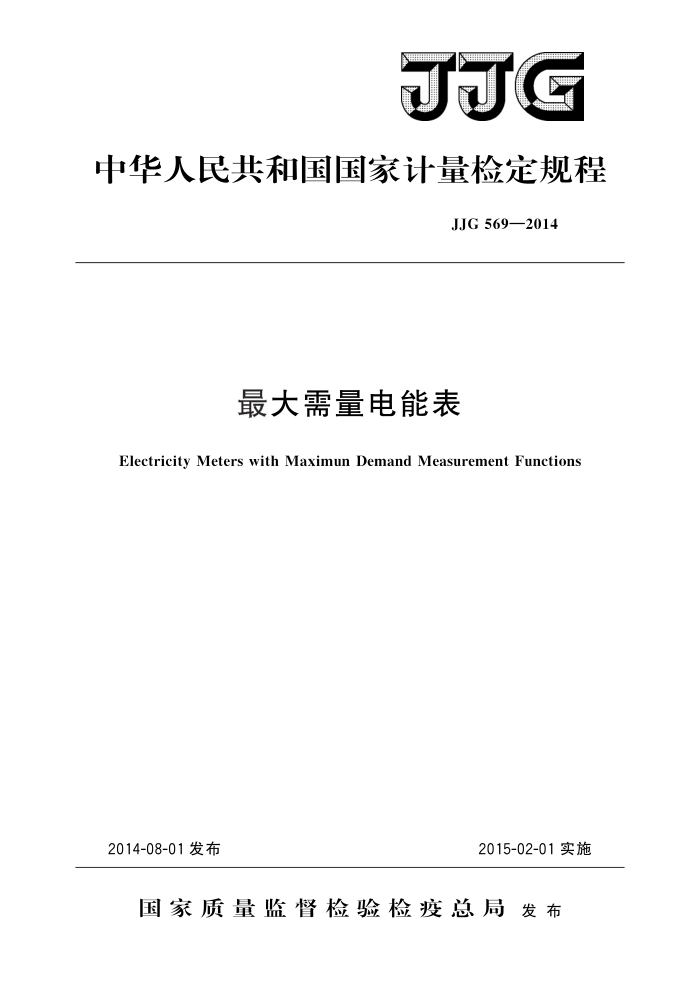 JJG 569-2014 最大需量电能表 高清晰版