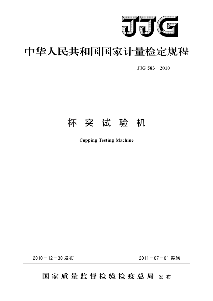 JJG 583-2010 杯突试验机 高清晰版