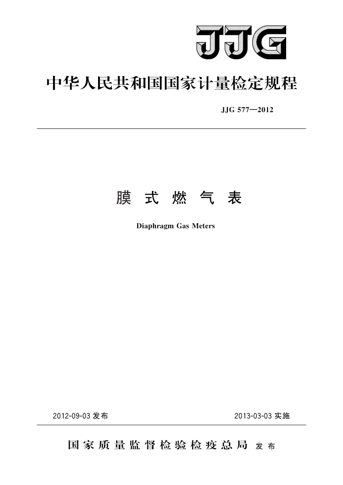 JJG 577-2012 膜式燃气表 高清晰版