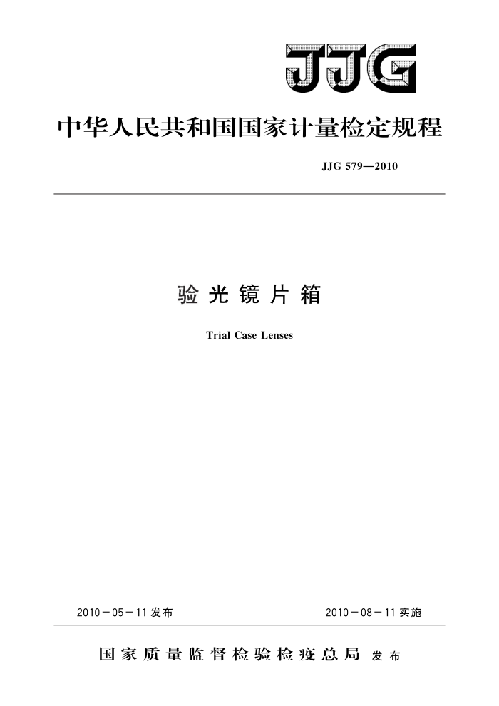 JJG 579-2010 验光镜片箱 高清晰版
