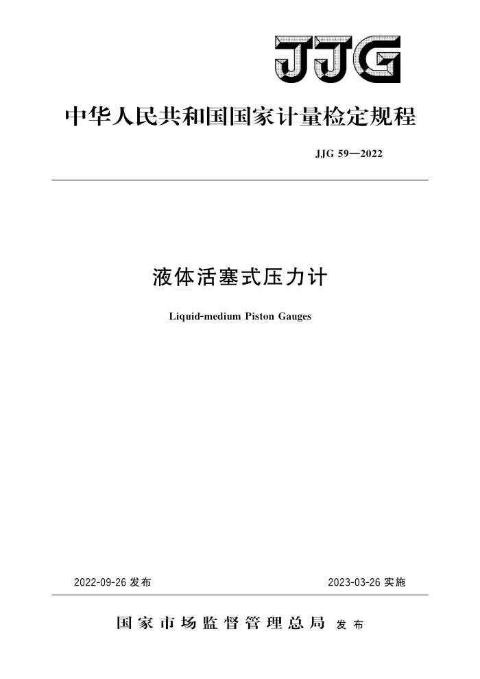 JJG 59-2022 液体活塞式压力计 高清晰版