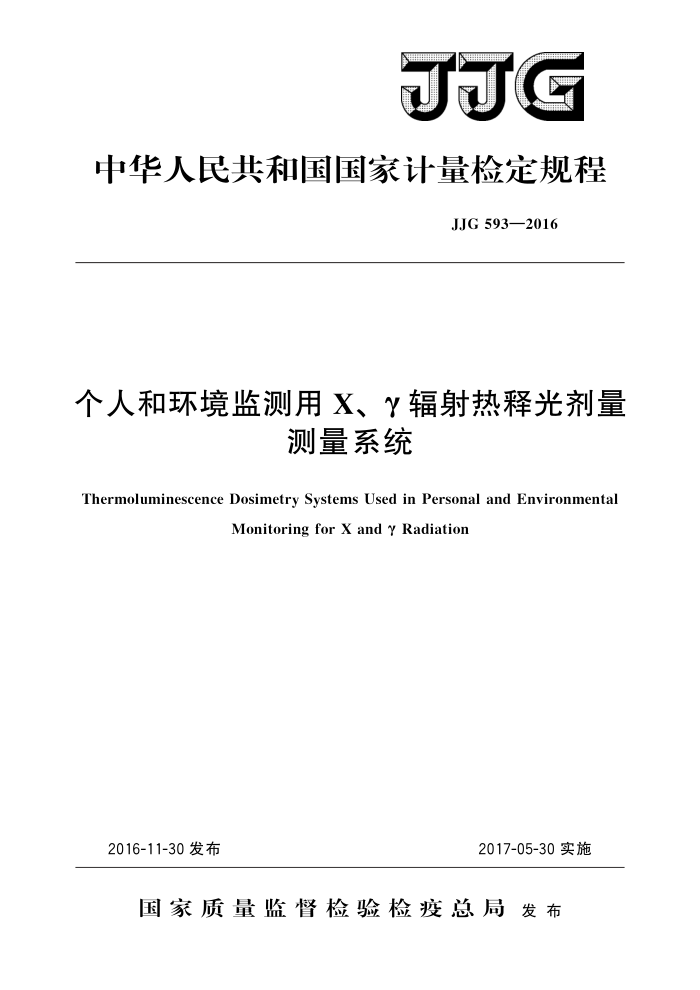 JJG 593-2016 个人和环境监测用X、γ辐射热释光剂量测量系统 高清晰版