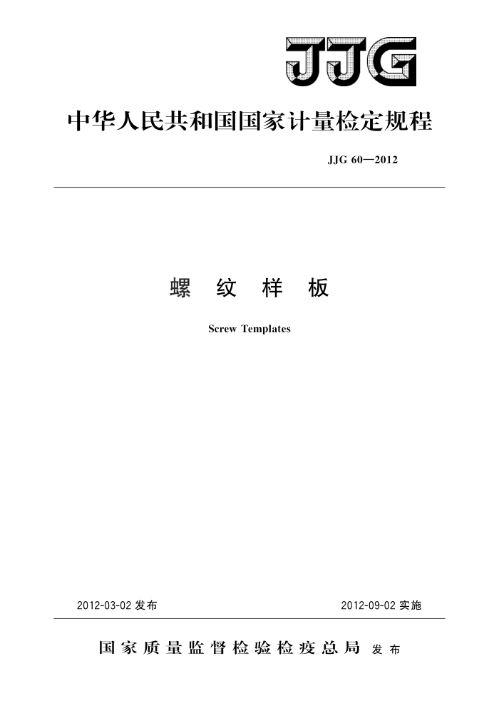 JJG 60-2012 螺纹样板 高清晰版