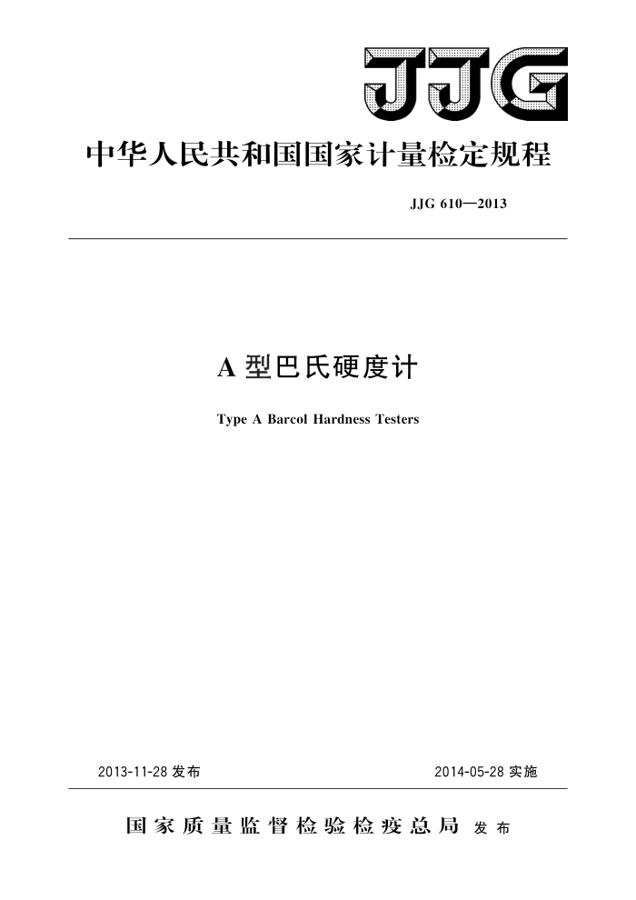 JJG 610-2013 A型巴氏硬度计 高清晰版