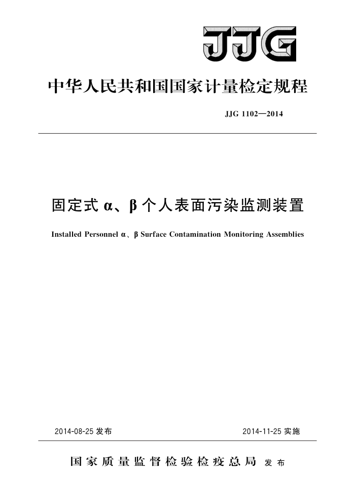 JJG 1102-2014 固定式α、β个人表面污染监测装置 高清晰版