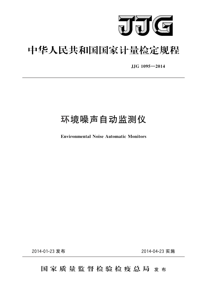 JJG 1095-2014 环境噪声自动监测仪 高清晰版