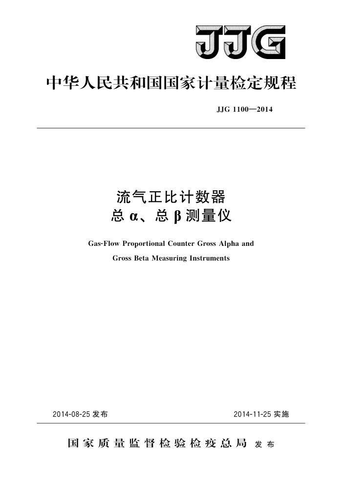 JJG 1100-2014 流气正比计数器总α、总β测量仪 高清晰版