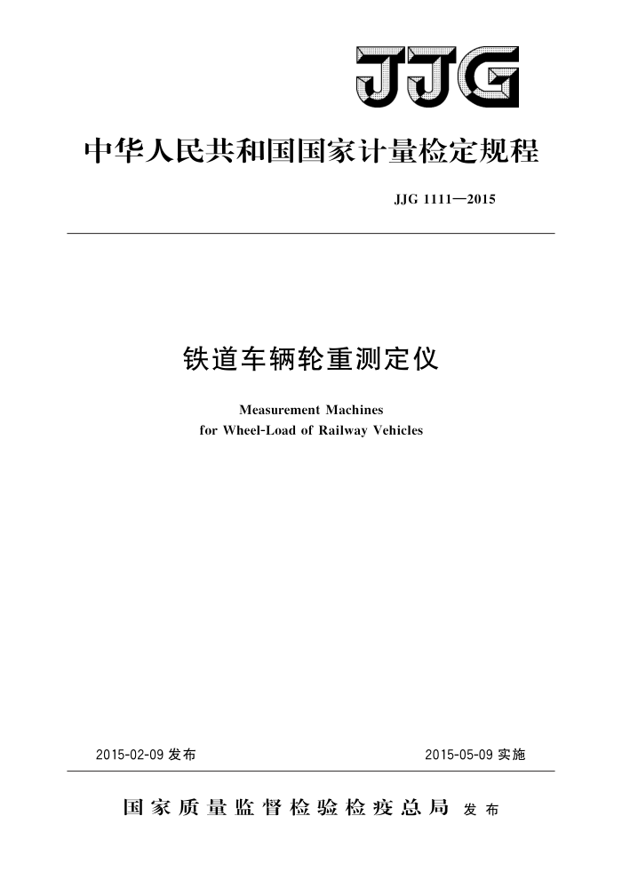 JJG 1111-2015 铁道车辆轮重测定仪 高清晰版