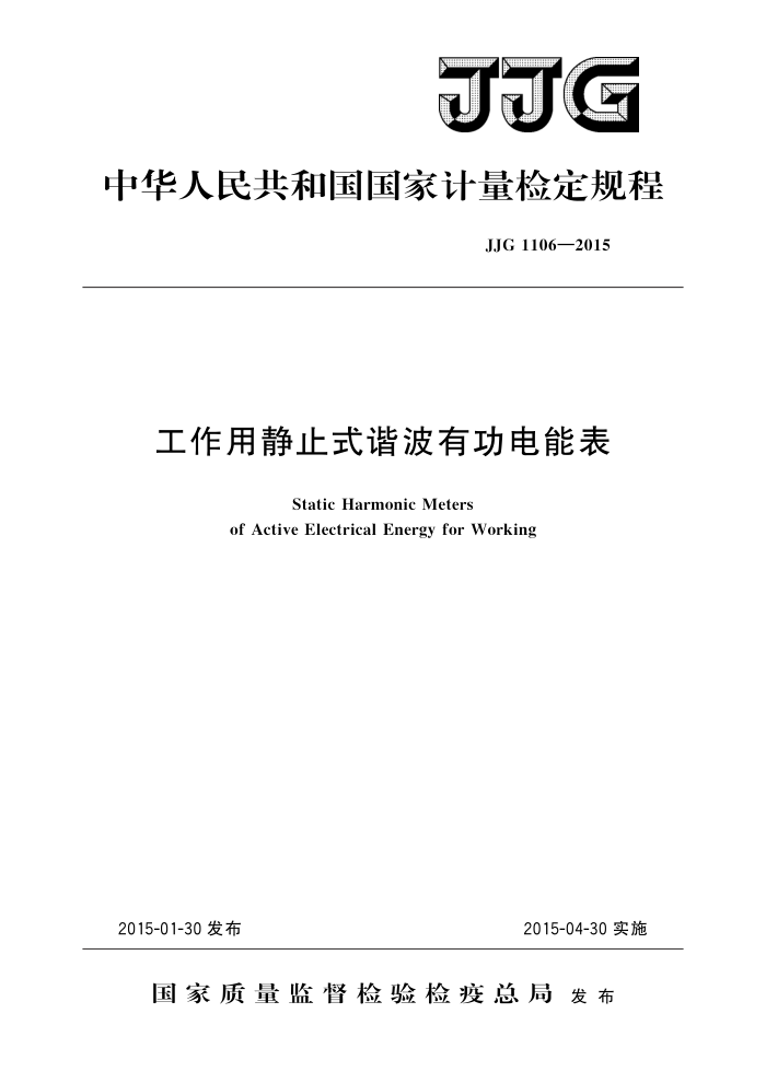 JJG 1106-2015 工作用静止式谐波有功电能表 高清晰版