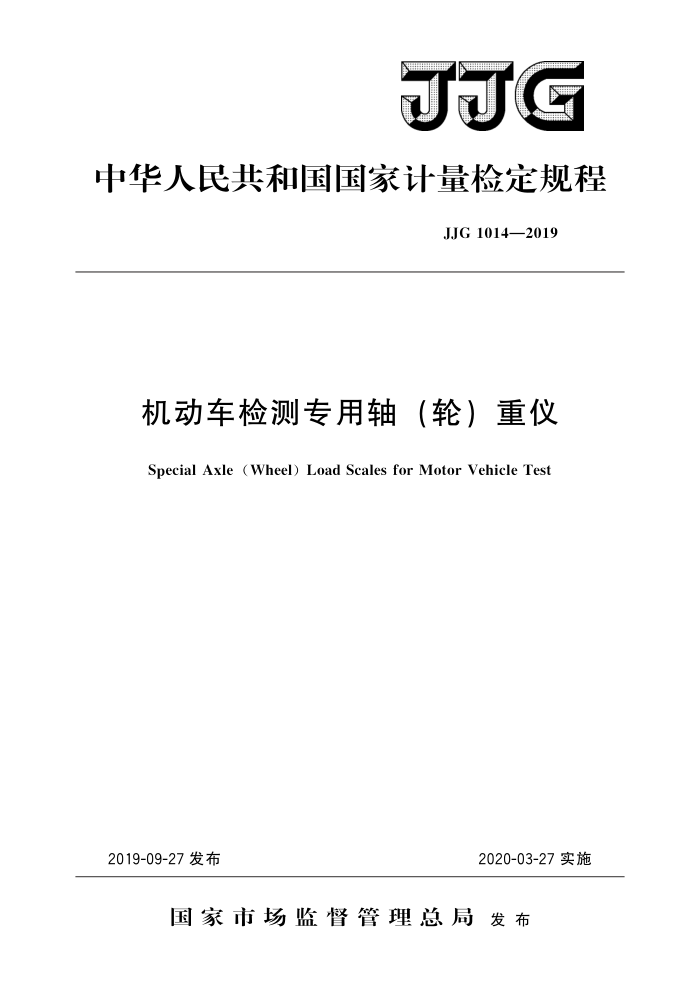 JJG 1014-2019 机动车检测专用轴(轮)重仪 高清晰版