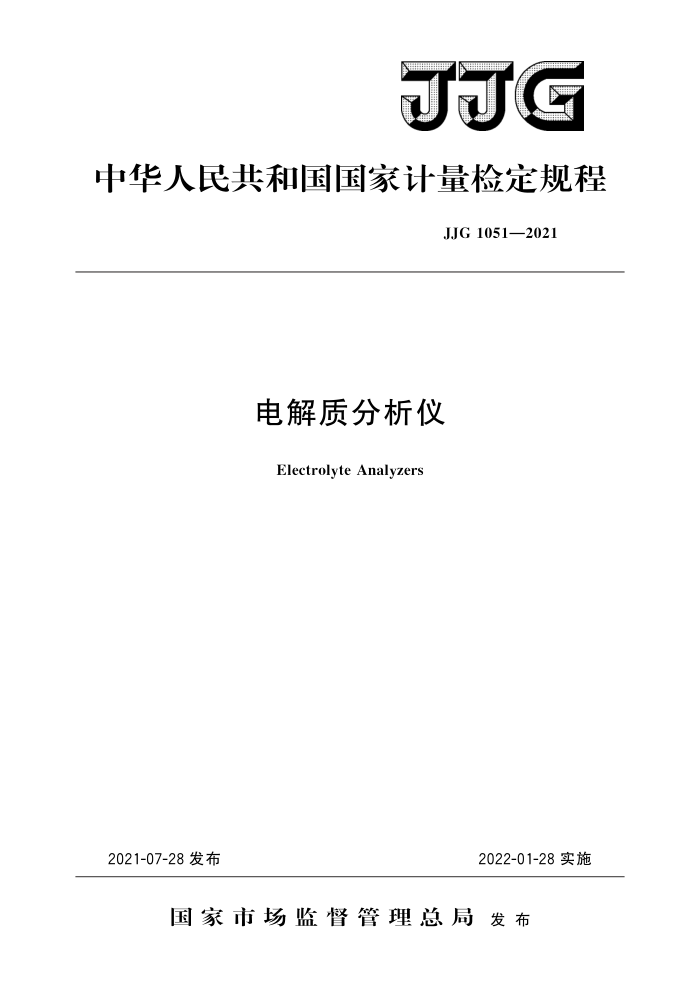 JJG 1051-2021 电解质分析仪 高清晰版