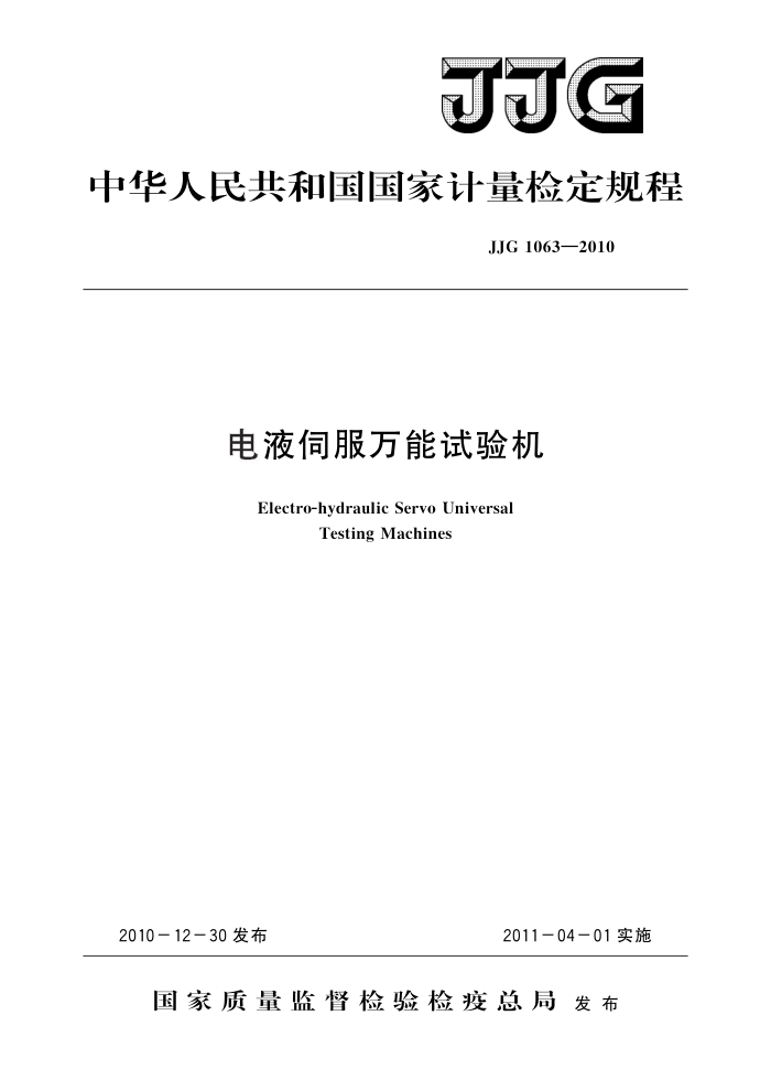 JJG 1063-2010 电液伺服万能试验机 高清晰版