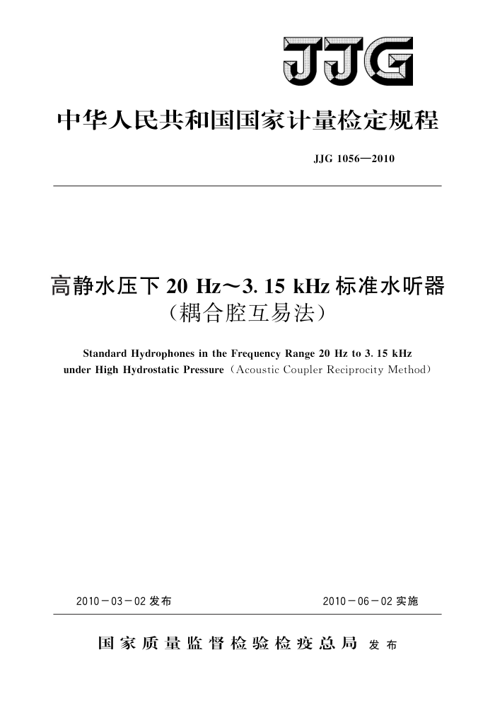 JJG 1056-2010 高静水压下20 Hz~3.15 kHz标准水听器(耦合腔互易法) 高清晰版