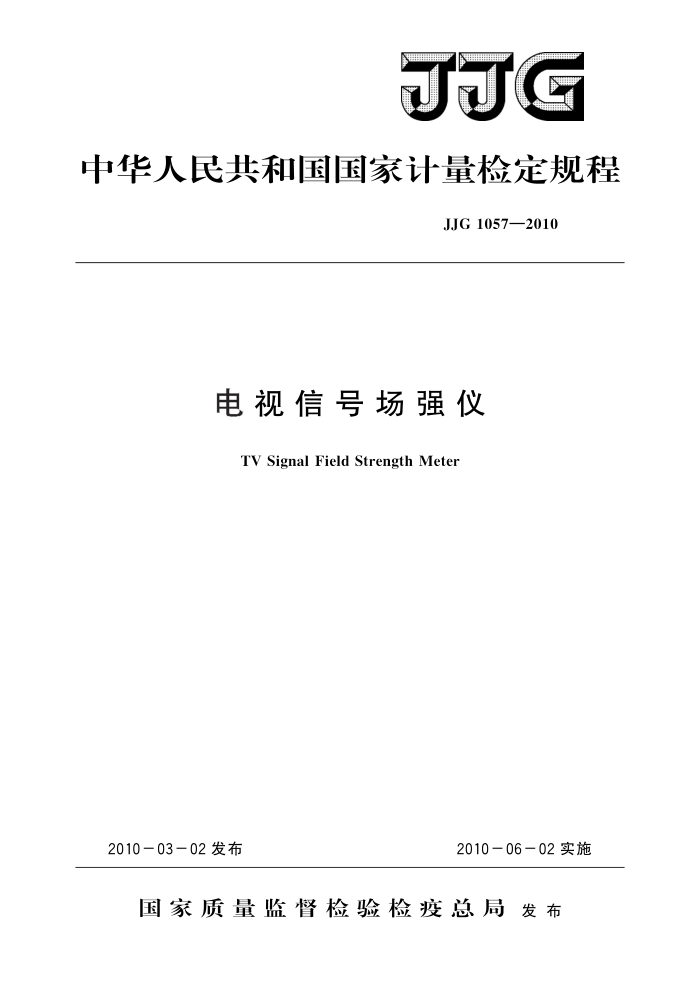 JJG 1057-2010 电视信号场强仪 高清晰版