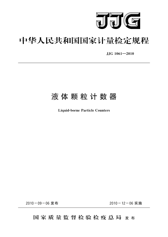 JJG 1061-2010 液体颗粒计数器 高清晰版