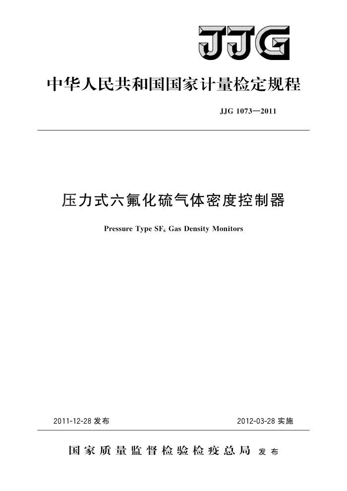 JJG 1073-2011 压力式六氟化硫气体密度控制器 高清晰版