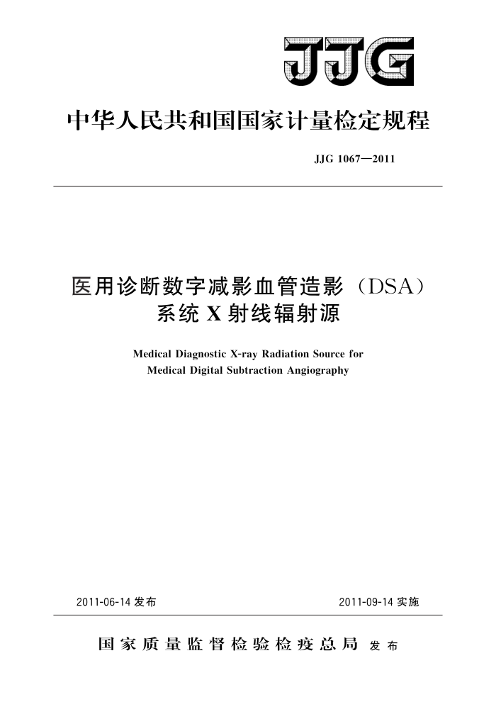 JJG 1067-2011 医用诊断数字减影血管造影(DSA)系统X射线辐射源 高清晰版