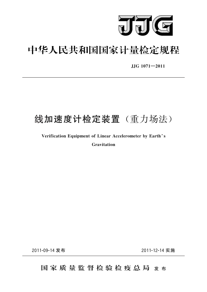 JJG 1071-2011 线加速度计检定装置(重力场法) 高清晰版