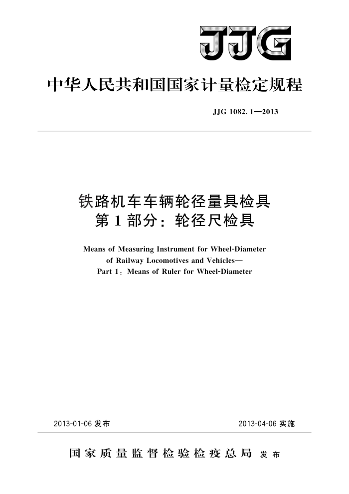 JJG 1082.1-2013 铁路机车车辆轮径量具检具 第1部分:轮径尺检具 高清晰版