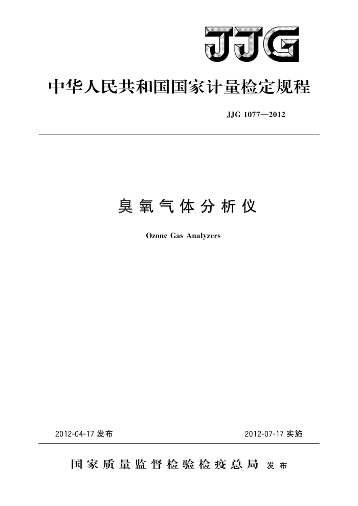 JJG 1077-2012 臭氧气体分析仪 高清晰版