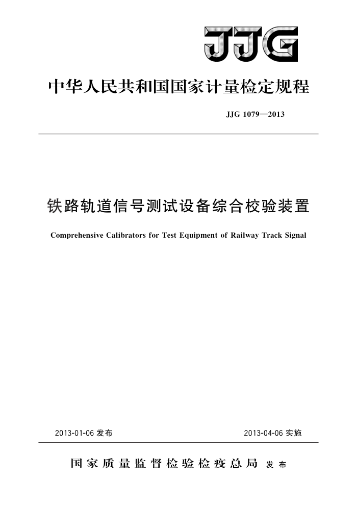 JJG 1079-2013 铁路轨道信号测试设备综合校验装置 高清晰版