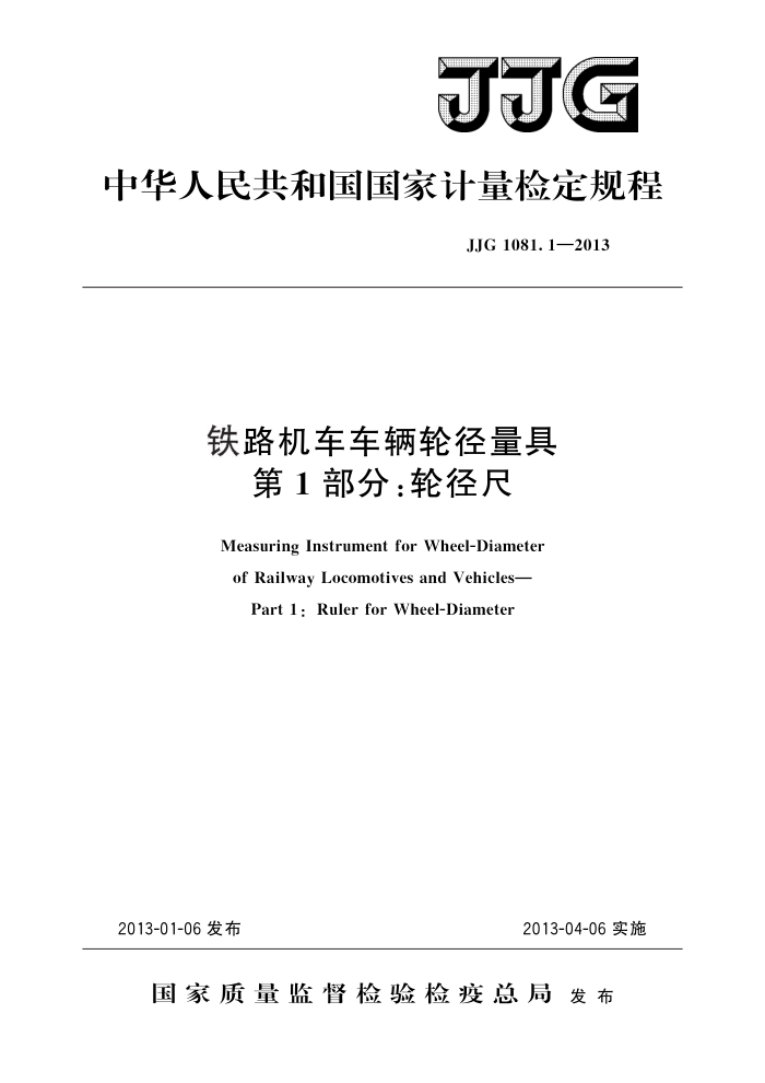 JJG 1081.1-2013 铁路机车车辆轮径量具 第1部分:轮径尺 高清晰版