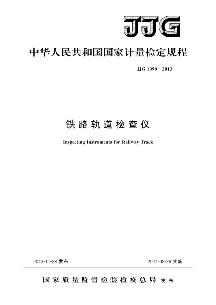 JJG 1090-2013 铁路轨道检查仪 高清晰版