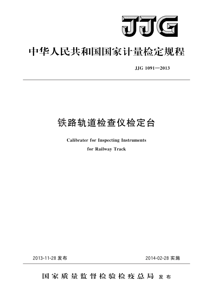 JJG 1091-2013 铁路轨道检查仪检定台 高清晰版