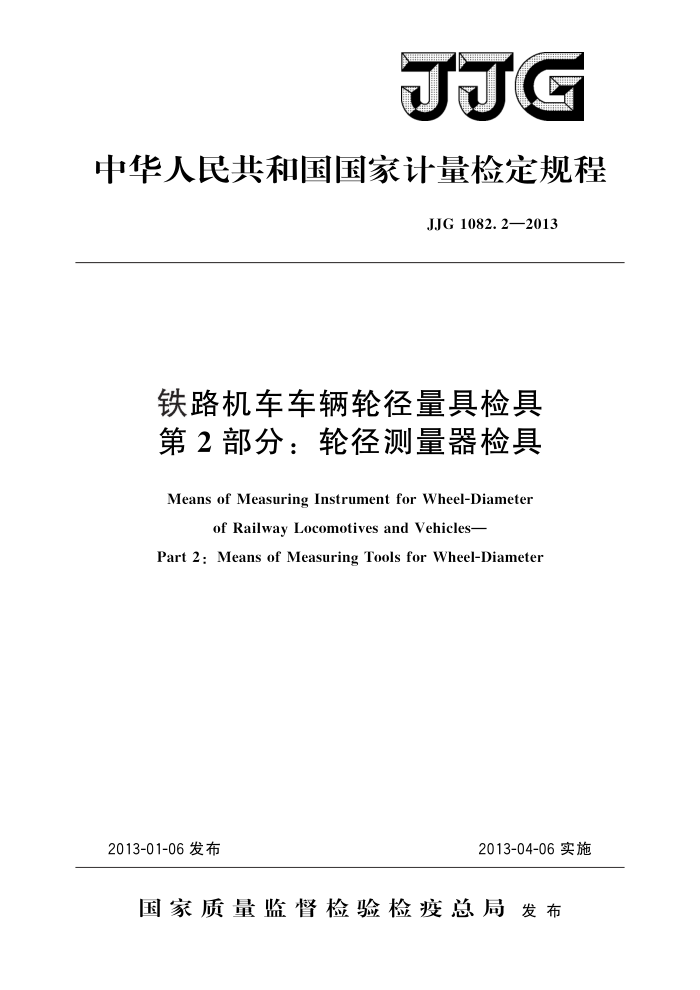 JJG 1082.2-2013 铁路机车车辆轮径量具检具 第2部分:轮径测量器检具 高清晰版