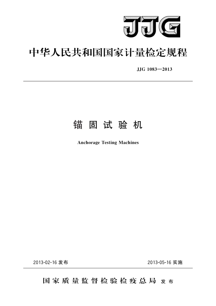 JJG 1083-2013 锚固试验机 高清晰版