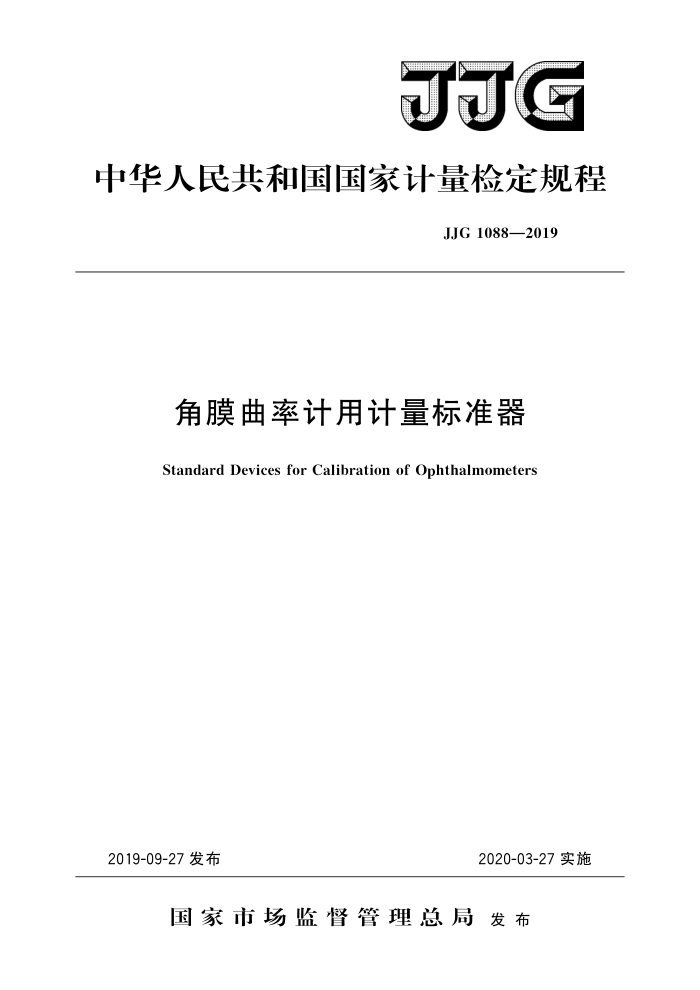JJG 1088-2019 角膜曲率计用计量标准器 高清晰版