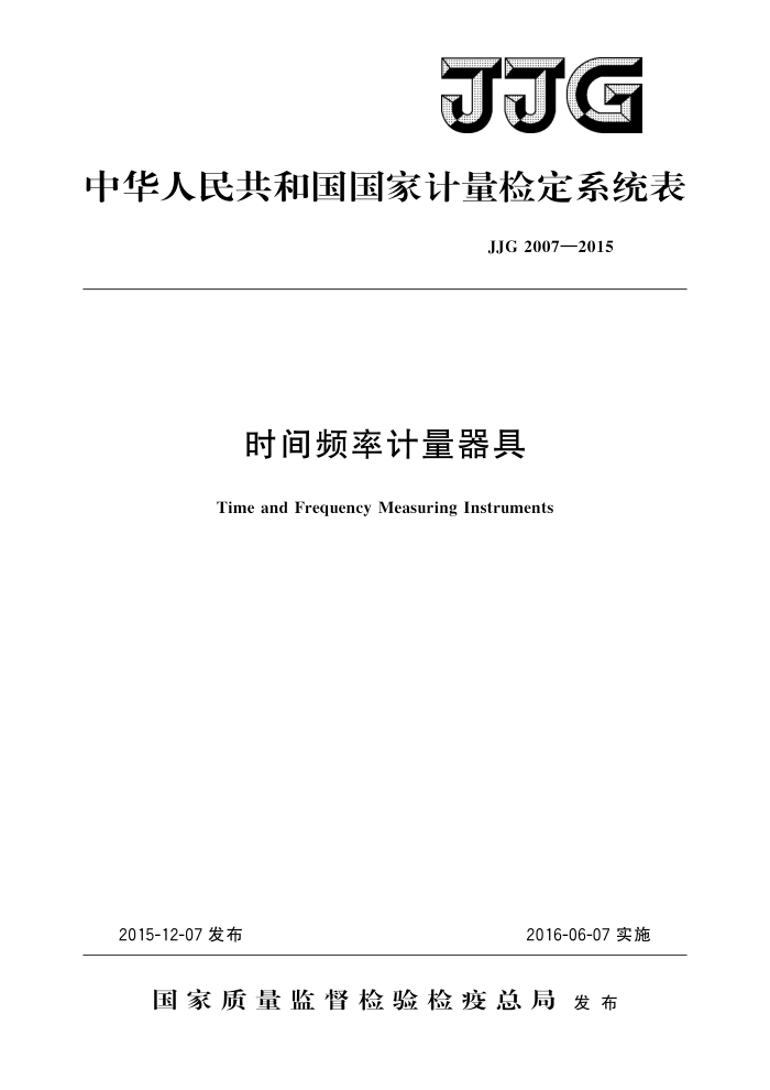 JJG 2007-2015 时间频率计量器具 高清晰版