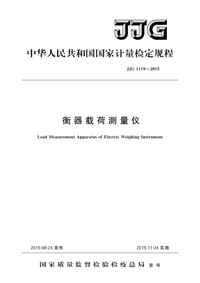 JJG 1119-2015 衡器载荷测量仪 高清晰版