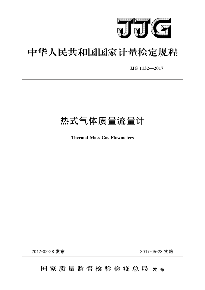 JJG 1132-2017 热式气体质量流量计 高清晰版