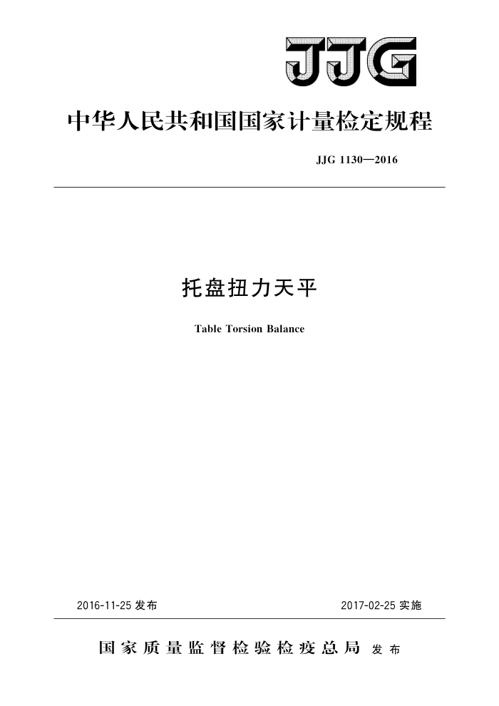 JJG 1130-2016 托盘扭力天平 高清晰版